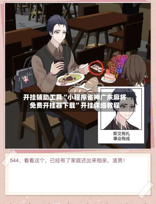 开挂辅助工具“小程序雀神广东麻将免费开挂器下载”开挂详细教程-第2张图片