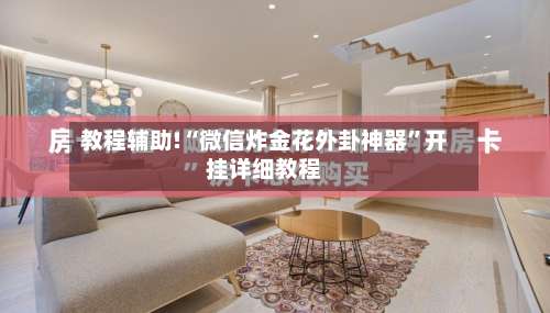 教程辅助!“微信炸金花外卦神器	”开挂详细教程-第1张图片