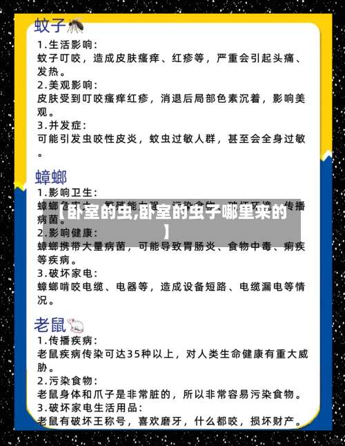 【卧室的虫,卧室的虫子哪里来的】-第1张图片