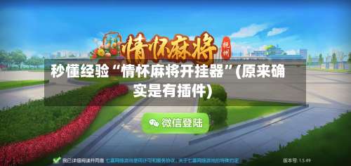 秒懂经验“情怀麻将开挂器”(原来确实是有插件)-第1张图片