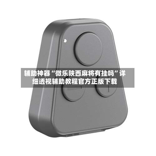 辅助神器“微乐陕西麻将有挂吗”详细透视辅助教程官方正版下载-第2张图片