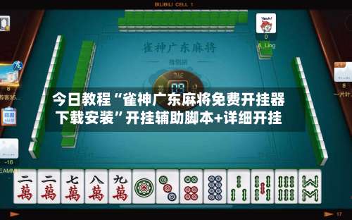 今日教程“雀神广东麻将免费开挂器下载安装”开挂辅助脚本+详细开挂-第1张图片