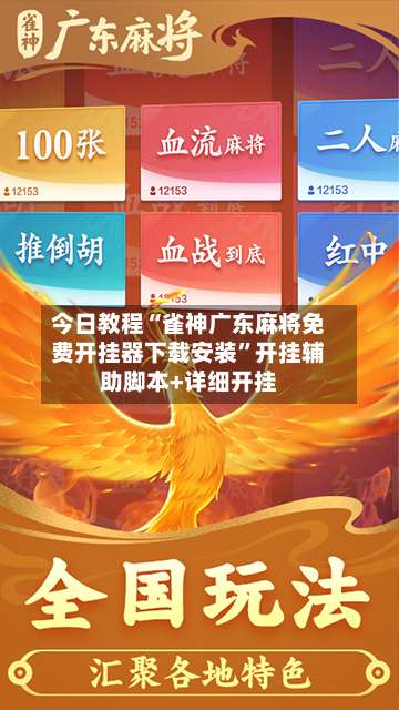 今日教程“雀神广东麻将免费开挂器下载安装”开挂辅助脚本+详细开挂-第2张图片