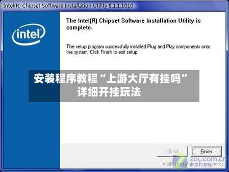 安装程序教程“上游大厅有挂吗”详细开挂玩法-第2张图片
