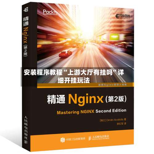 安装程序教程“上游大厅有挂吗	”详细开挂玩法-第1张图片