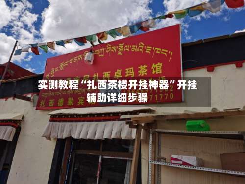 实测教程“扎西茶楼开挂神器	”开挂辅助详细步骤-第1张图片