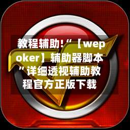教程辅助!“【wepoker】辅助器脚本	”详细透视辅助教程官方正版下载-第1张图片