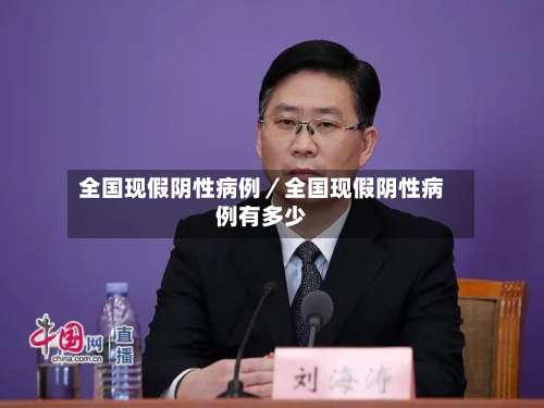 全国现假阴性病例／全国现假阴性病例有多少-第2张图片