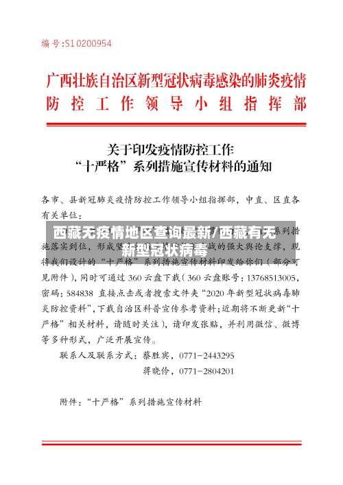 西藏无疫情地区查询最新/西藏有无新型冠状病毒-第1张图片