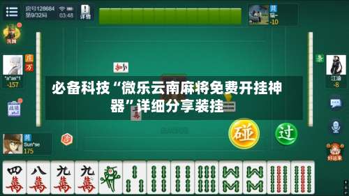 必备科技“微乐云南麻将免费开挂神器”详细分享装挂-第1张图片