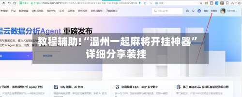 教程辅助!“温州一起麻将开挂神器”详细分享装挂-第1张图片