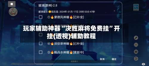 玩家辅助神器“决胜麻将免费挂	”开挂(透视)辅助教程-第2张图片