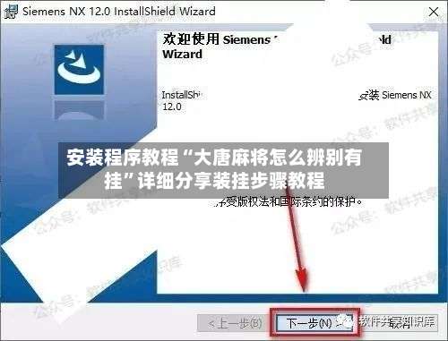 安装程序教程“大唐麻将怎么辨别有挂	”详细分享装挂步骤教程-第3张图片