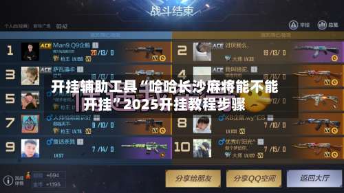 开挂辅助工具“哈哈长沙麻将能不能开挂	”2025开挂教程步骤-第2张图片