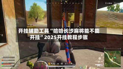 开挂辅助工具“哈哈长沙麻将能不能开挂”2025开挂教程步骤-第1张图片