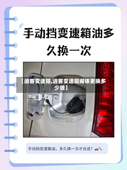 【逍客变速箱,逍客变速箱阀体更换多少钱】-第2张图片