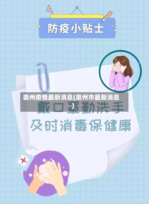 崇州疫情最新消息(崇州市最新消息)-第1张图片