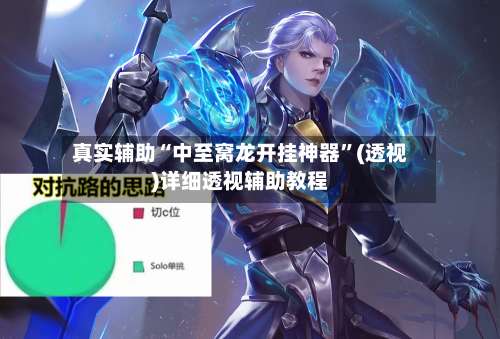 真实辅助“中至窝龙开挂神器”(透视)详细透视辅助教程-第3张图片