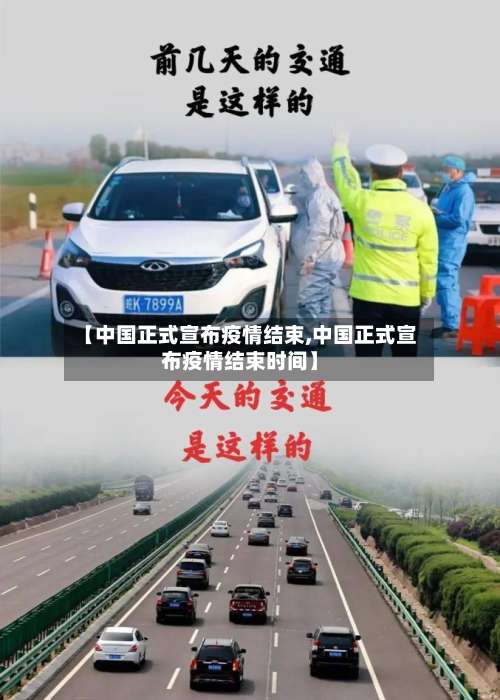【中国正式宣布疫情结束,中国正式宣布疫情结束时间】-第1张图片