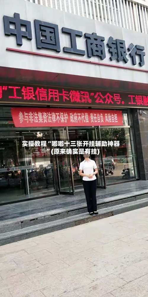 实操教程“嘟嘟十三张开挂辅助神器	”(原来确实是有挂)-第1张图片