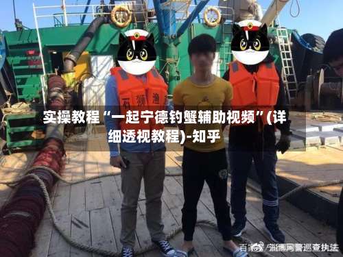 实操教程“一起宁德钓蟹辅助视频”(详细透视教程)-知乎-第1张图片