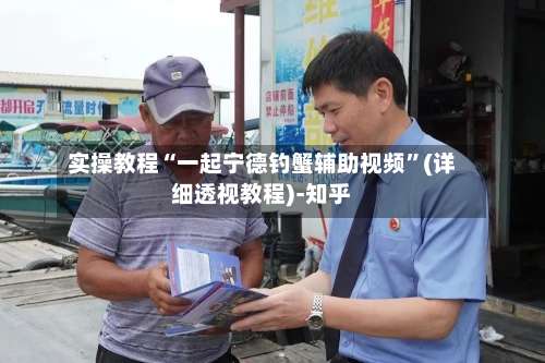 实操教程“一起宁德钓蟹辅助视频	”(详细透视教程)-知乎-第2张图片