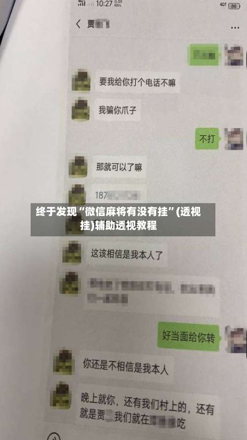 终于发现“微信麻将有没有挂”(透视挂)辅助透视教程-第3张图片