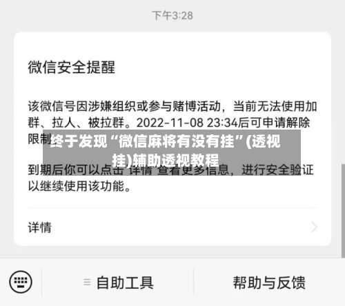 终于发现“微信麻将有没有挂”(透视挂)辅助透视教程-第2张图片