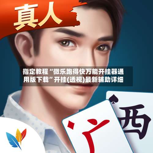 指定教程“微乐跑得快万能开挂器通用版下载”开挂(透视)最新辅助详细-第3张图片