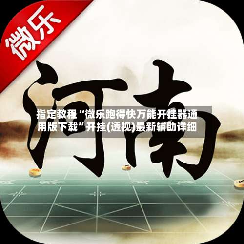 指定教程“微乐跑得快万能开挂器通用版下载”开挂(透视)最新辅助详细-第2张图片