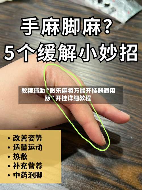 教程辅助“微乐麻将万能开挂器通用版	”开挂详细教程-第1张图片