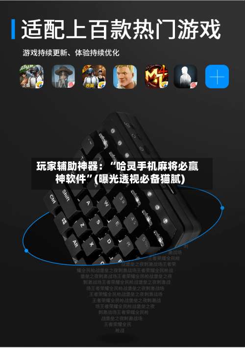 玩家辅助神器：“哈灵手机麻将必赢神软件	”(曝光透视必备猫腻)-第1张图片