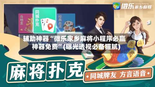 辅助神器“微乐家乡麻将小程序必赢神器免费	”(曝光透视必备猫腻)-第1张图片