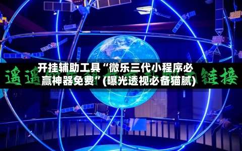 开挂辅助工具“微乐三代小程序必赢神器免费”(曝光透视必备猫腻)-第2张图片