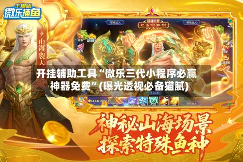 开挂辅助工具“微乐三代小程序必赢神器免费	”(曝光透视必备猫腻)-第1张图片