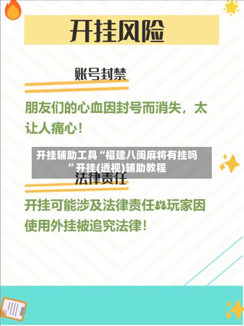 开挂辅助工具“福建八闽麻将有挂吗”开挂(透视)辅助教程-第1张图片