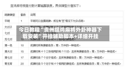 今日教程“贵州捉鸡麻将外卦神器下载安装”开挂辅助脚本+详细开挂-第1张图片