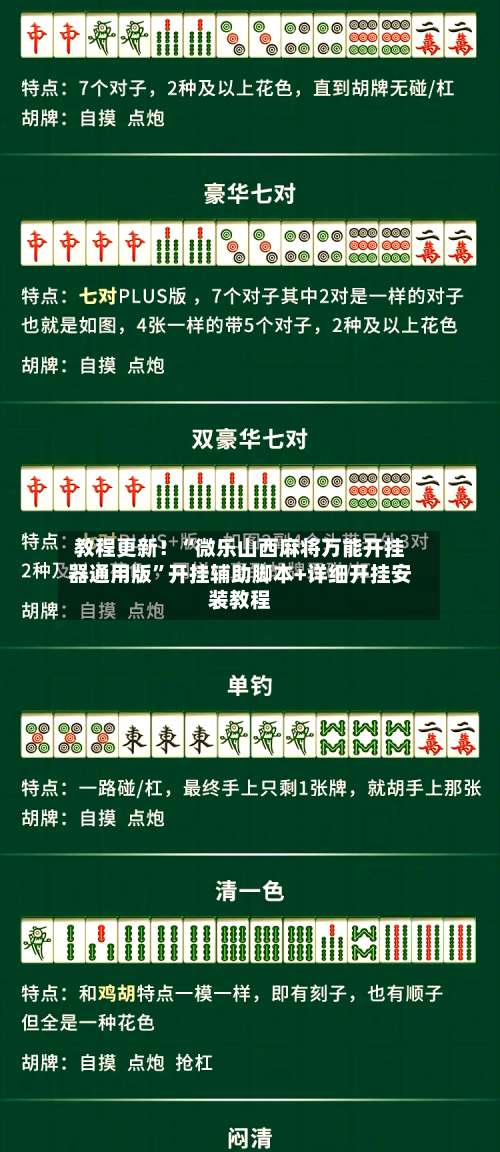 教程更新！“微乐山西麻将万能开挂器通用版	”开挂辅助脚本+详细开挂安装教程-第1张图片
