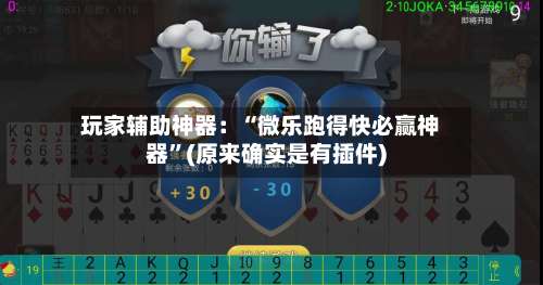 玩家辅助神器：“微乐跑得快必赢神器”(原来确实是有插件)-第2张图片