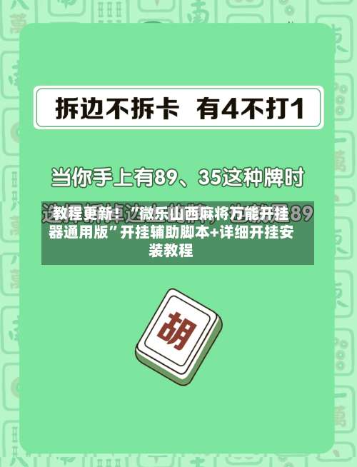 教程更新！“微乐山西麻将万能开挂器通用版”开挂辅助脚本+详细开挂安装教程-第2张图片