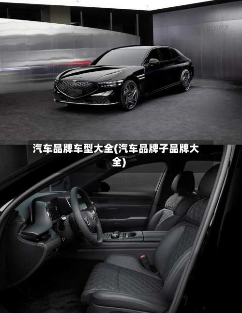 汽车品牌车型大全(汽车品牌子品牌大全)-第1张图片