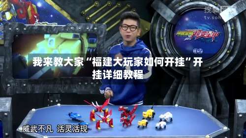 我来教大家“福建大玩家如何开挂”开挂详细教程-第3张图片