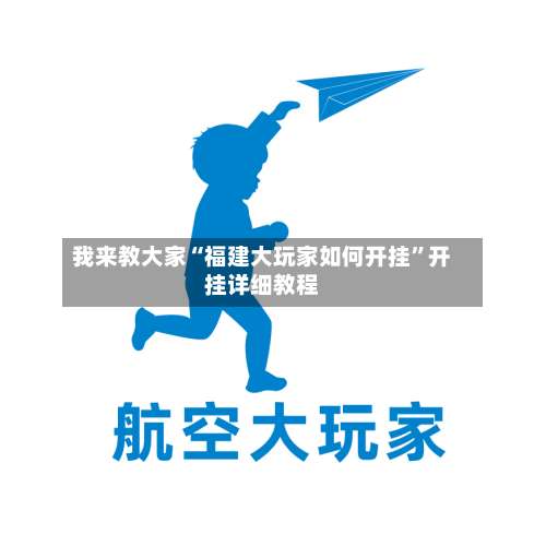 我来教大家“福建大玩家如何开挂	”开挂详细教程-第2张图片