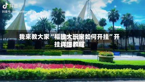 我来教大家“福建大玩家如何开挂”开挂详细教程-第1张图片