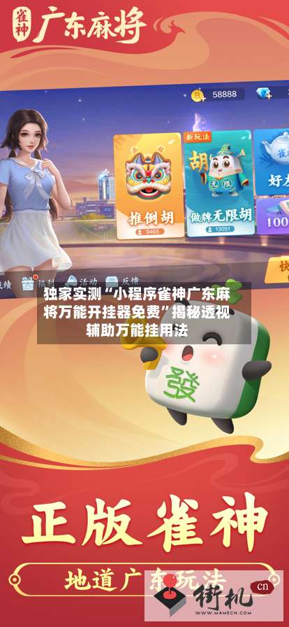独家实测“小程序雀神广东麻将万能开挂器免费”揭秘透视辅助万能挂用法-第1张图片