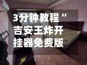 3分钟教程“吉安王炸开挂器免费版	”揭秘透视辅助万能挂用法-第1张图片