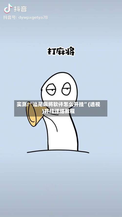 实测!“汕尾麻将软件怎么开挂”(透视)开挂详细教程-第3张图片