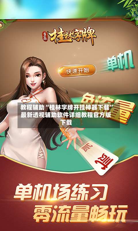 教程辅助“桂林字牌开挂神器下载”最新透视辅助软件详细教程官方版下载-第1张图片