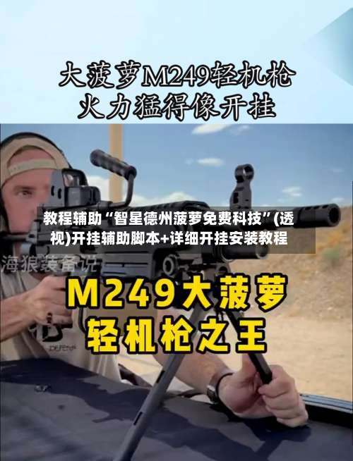 教程辅助“智星德州菠萝免费科技	”(透视)开挂辅助脚本+详细开挂安装教程-第2张图片