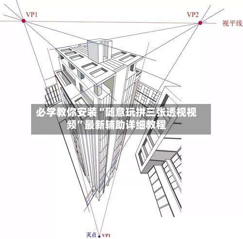 必学教你安装“随意玩拼三张透视视频”最新辅助详细教程-第1张图片